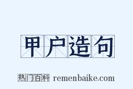 甲户造句是什么意思的图片